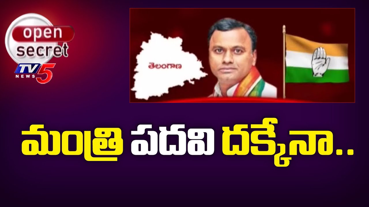 Open Secret : మంత్రి పదవి దక్కేనా..? Congress MLA Komatireddy Rajgopal Reddy - Telangana  - TV5