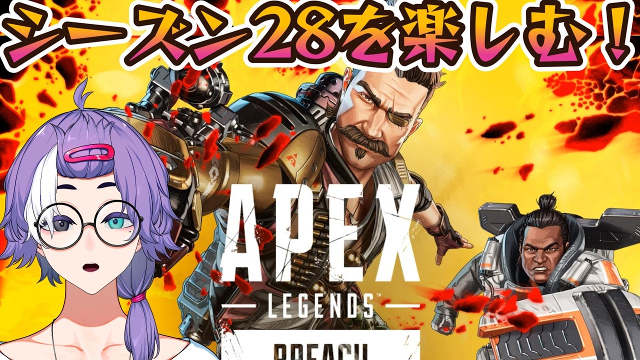 【APEX】シーズン28を楽しもう！！【参加型かソロかは様子見】
