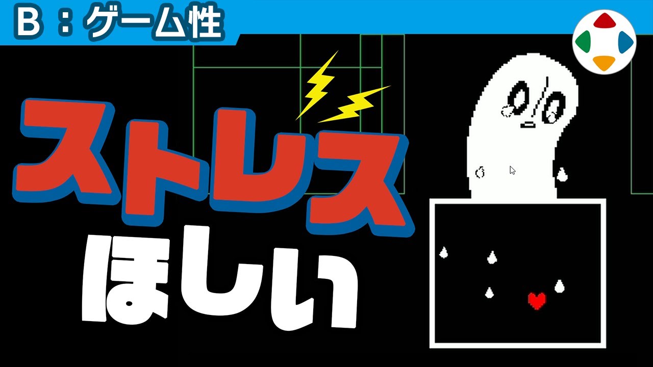 はたして敵は必要なのか 【ゲーム性】