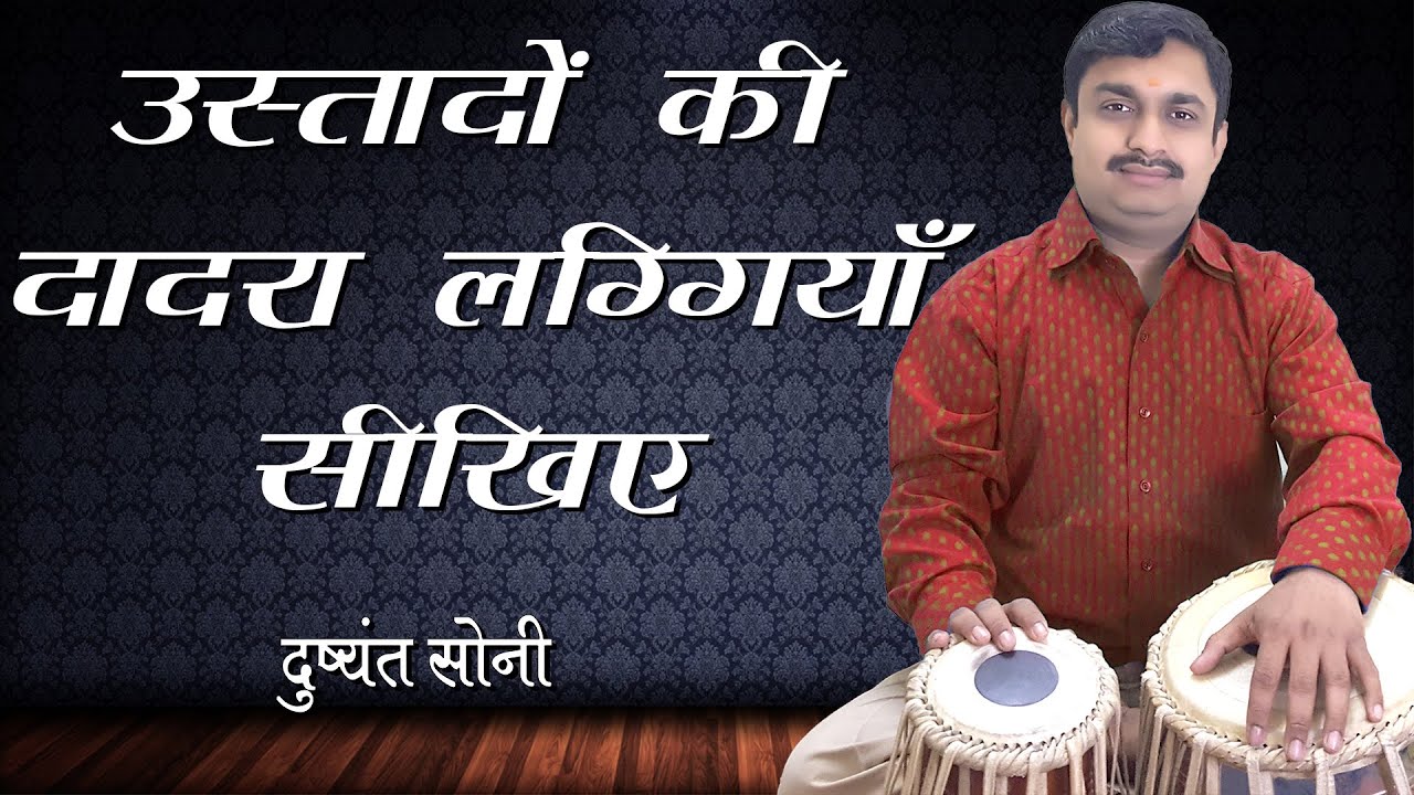उस्तादों की दादरा लग्गियाँ - तबला सीखिए। दुष्यंत सोनी। Special Classical Laggi For Dadra Tabla Learn