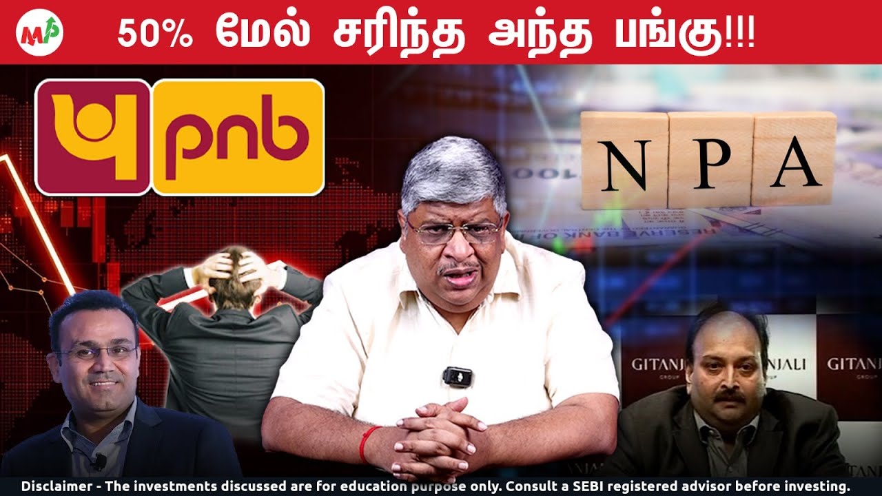 உங்களை நம்பித்தானே வாங்கினேன்! - PUNJAB NATIONAL BANK A to Z Breakdown |Anand Srinivasan|