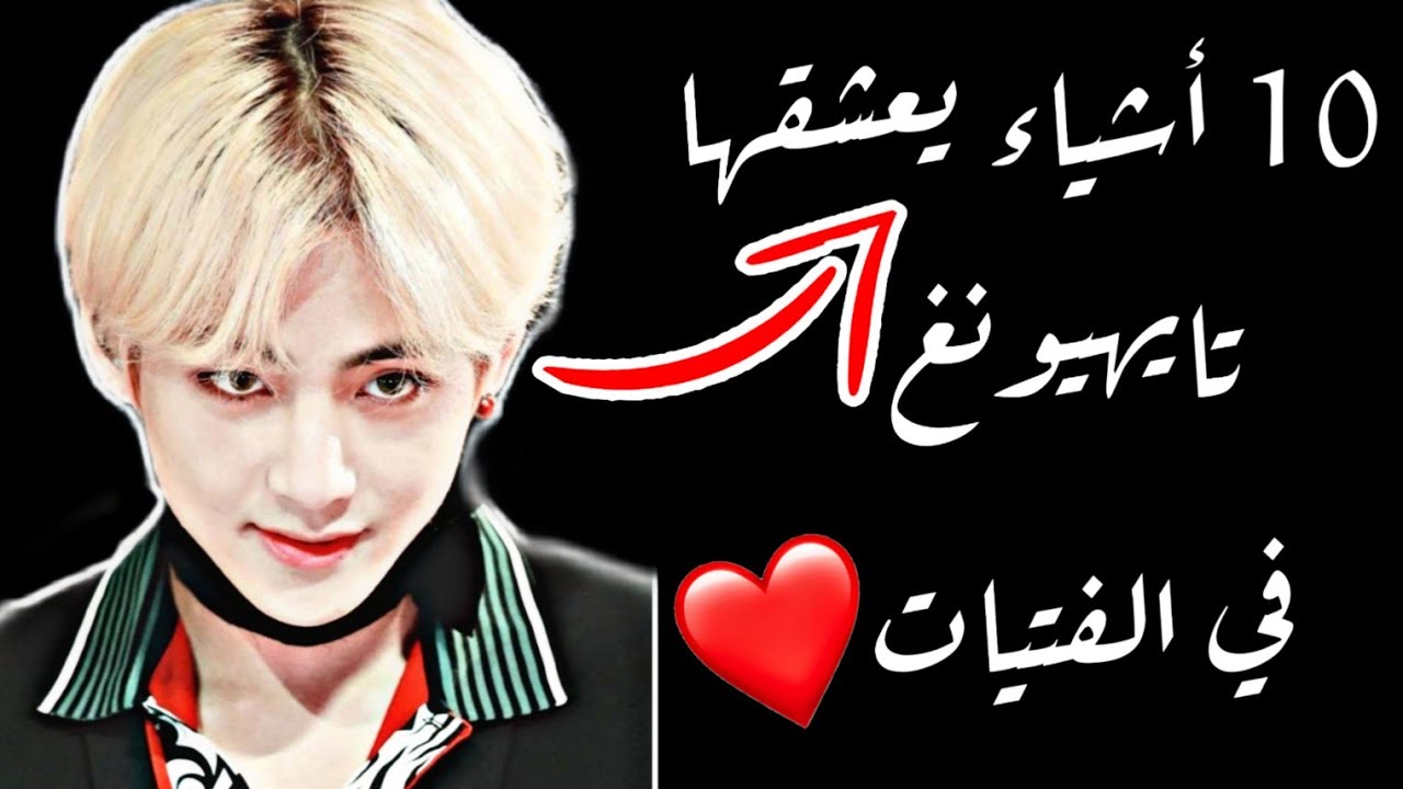 مواصفات فتاة احلام تايهيونغ هل تملكين كل المواصفات؟