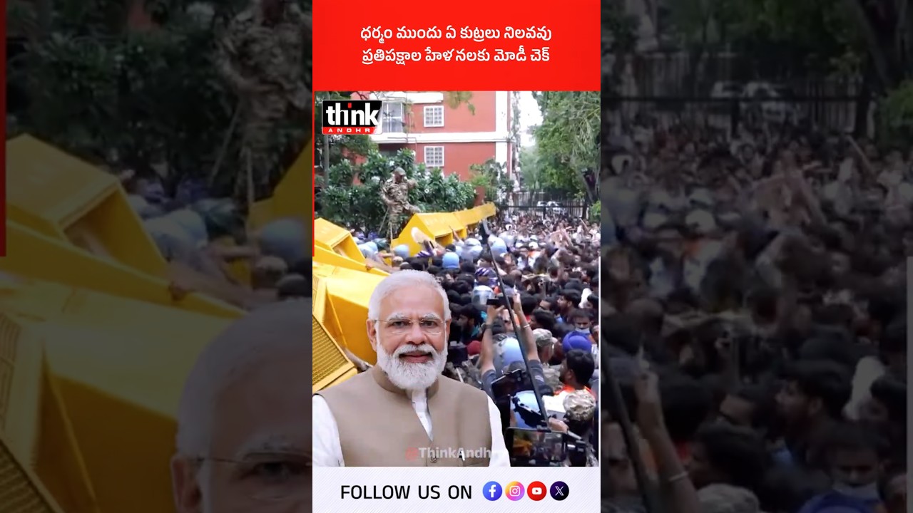 ధర్మం ముందు ఏ కుట్రలు నిలవవు | ప్రతిపక్షాల హేళనలకు మోడీ చెక్! #pmmodi #DharmendraPradhan #BJP