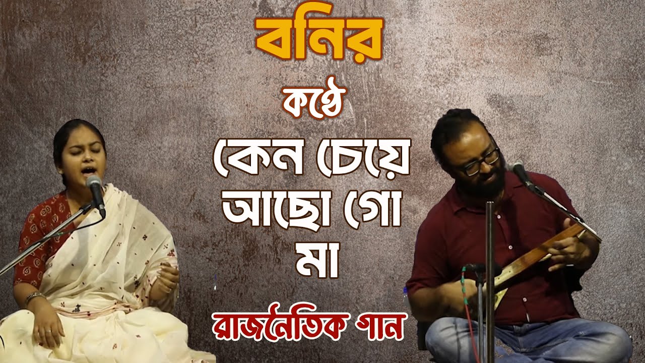Keno Cheye Achho Go Maa | Concert for Bhangar | Singer - Boni