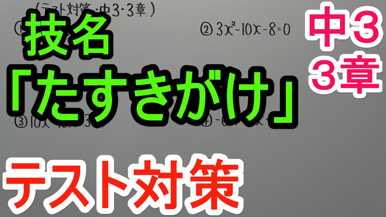 【テスト対策・中３】３章－３(たすきがけ)