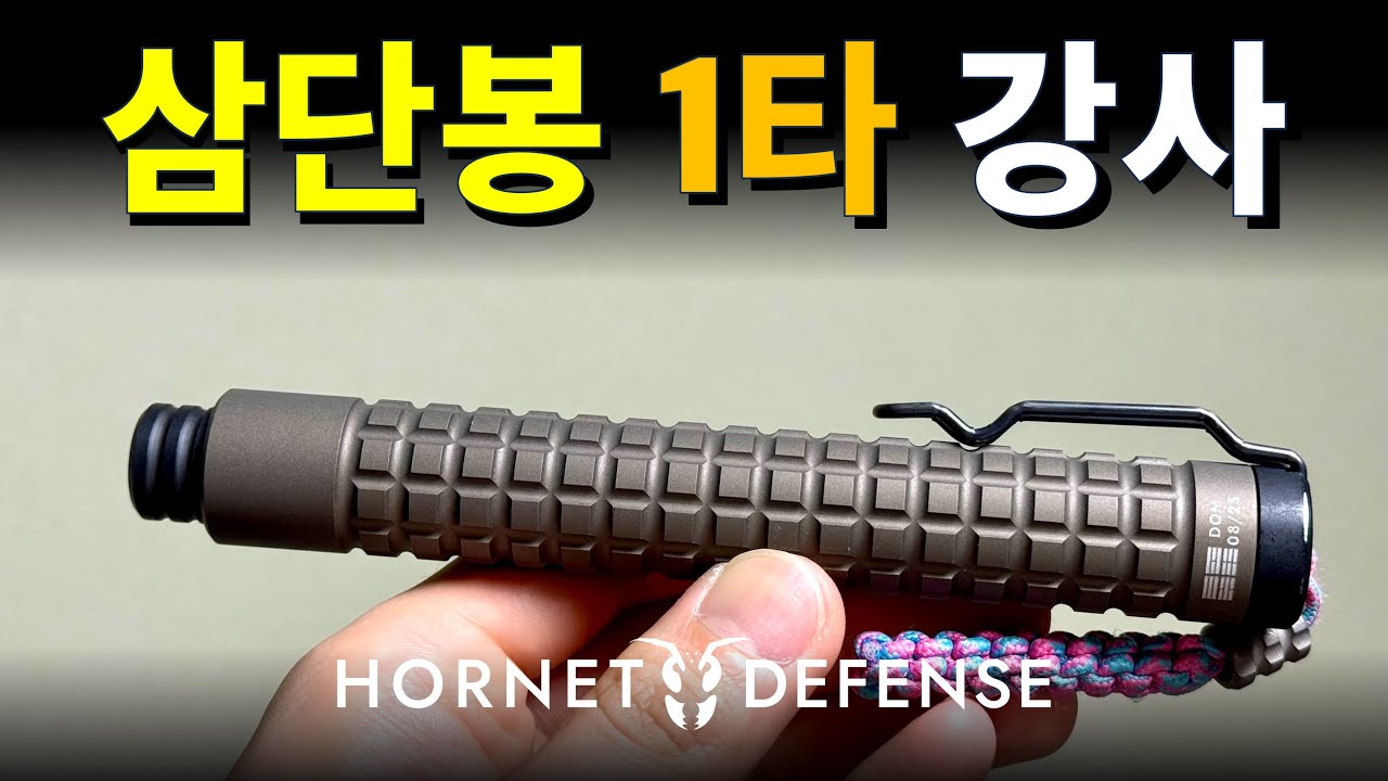 삼단봉 사용법(호넷디펜스 스파인 15.5인치)