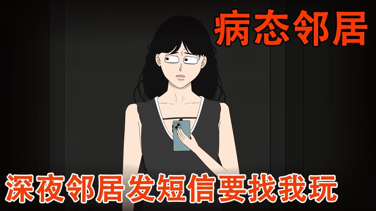 【细思极恐系列丨病态邻居】深夜！陌生的邻居给我发来短信，楼下的他竟要上来和我玩！谁知拒绝后他撬开了我的房门！【麻吉先生】