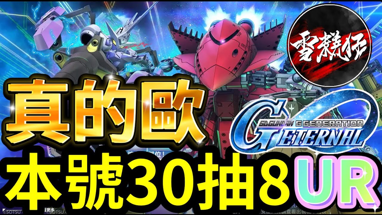 本號【雪糕仔】教主發功！30抽8UR！震驚所有人！歡迎找我代抽破地獄丨SD高達G世代永恆
