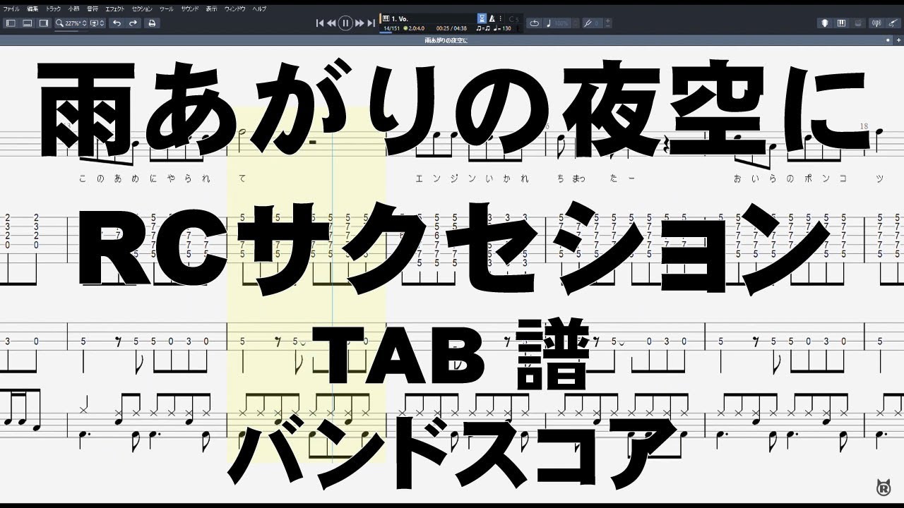 雨あがりの夜空に ギター ベース TAB 【 RCサクセション 】 忌野清志郎 バンドスコア