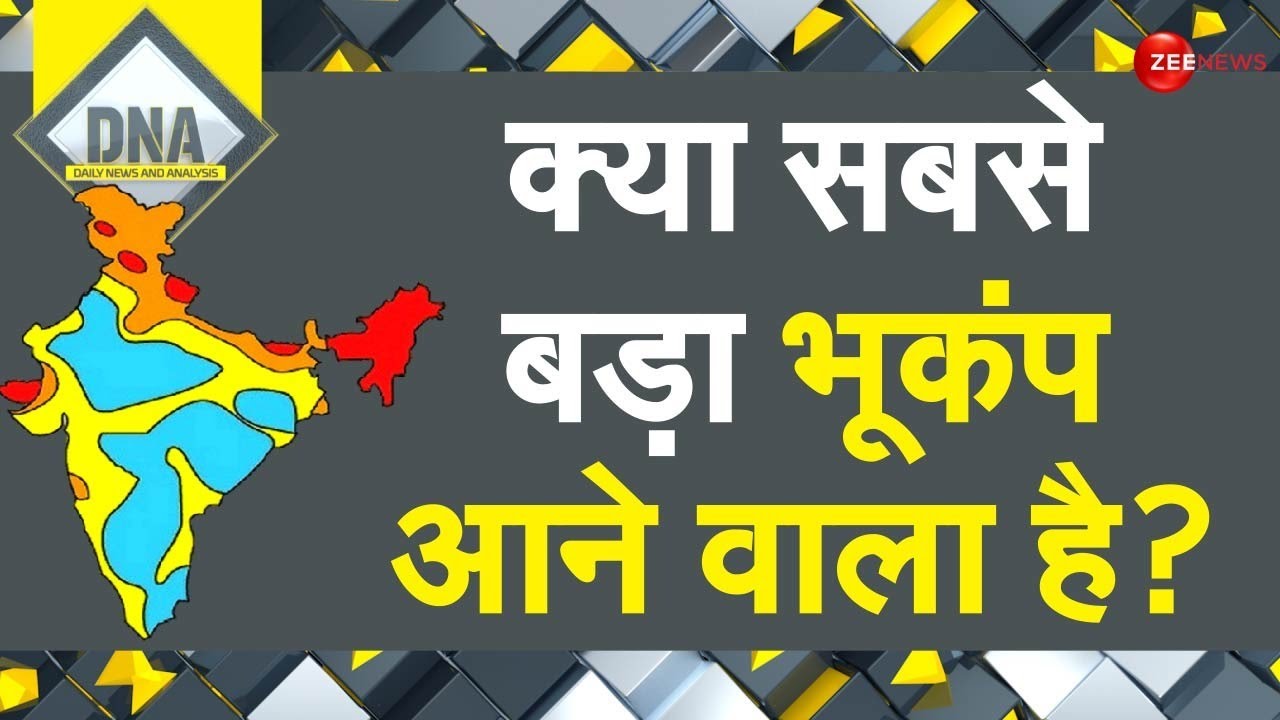 Earthquake in Delhi NCR: नेपाल टू दिल्ली..भूकंप से कांपी धरती, क्या सबसे बड़ा भूकंप आने वाला है ? DNA