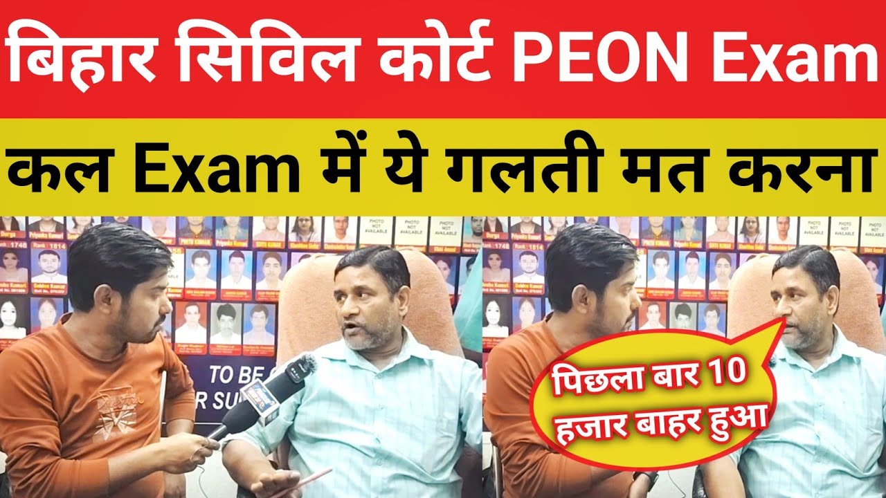 बिहार सिविल कोर्ट PEON Exam ||कल ये गलती मत करना भूल कर 35 सवाल रहेगे यहाँ से पढ़ ले जरूर@SK_Jha_Sir
