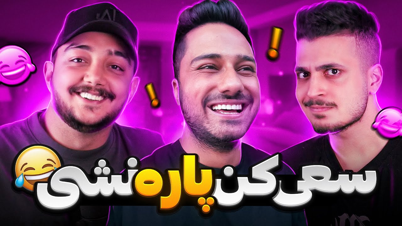 چالش سعی کن نخندی با مجازات میلیونی | Try Not To Laugh 😱😂