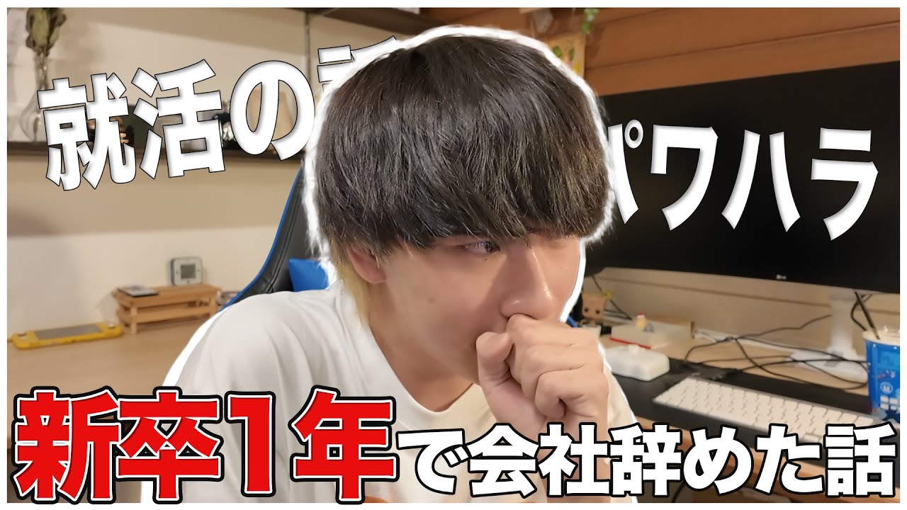 映像制作会社を新卒1年で辞めたって話。  パワハラ、就活時の話　#転職 #就活 #新卒
