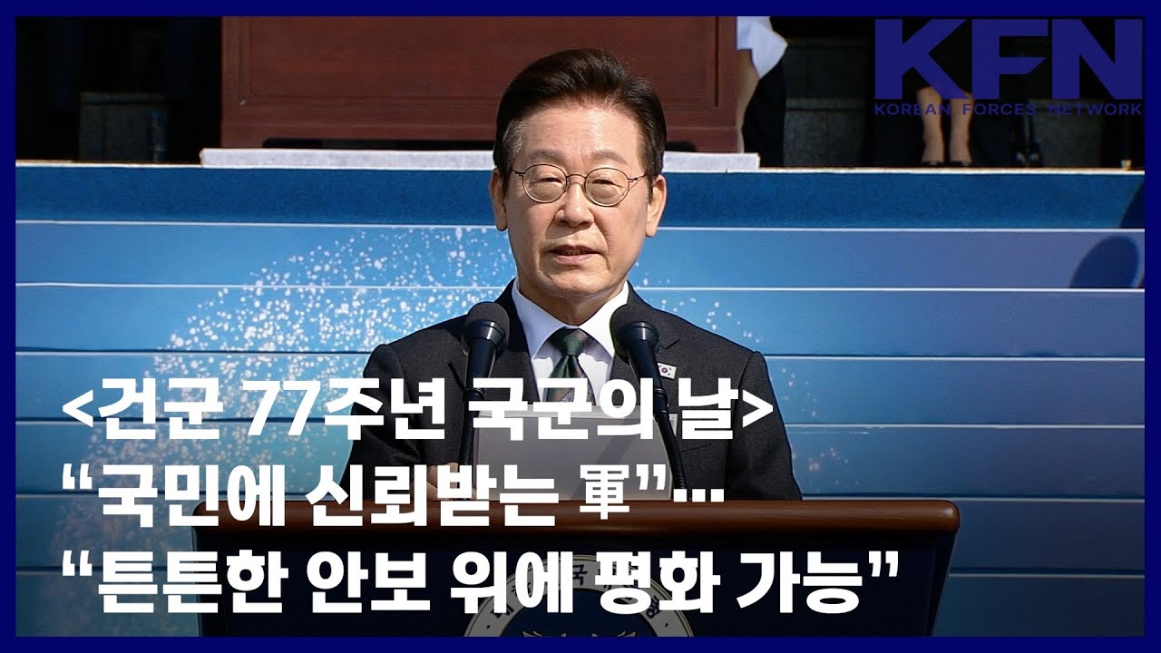 [건군 77주년 국군의 날] &ldquo;국민에 신뢰받는 軍&rdquo;&hellip;&ldquo;튼튼한 안보 위에 평화 가능&rdquo; [국방홍보원 KFN뉴스]