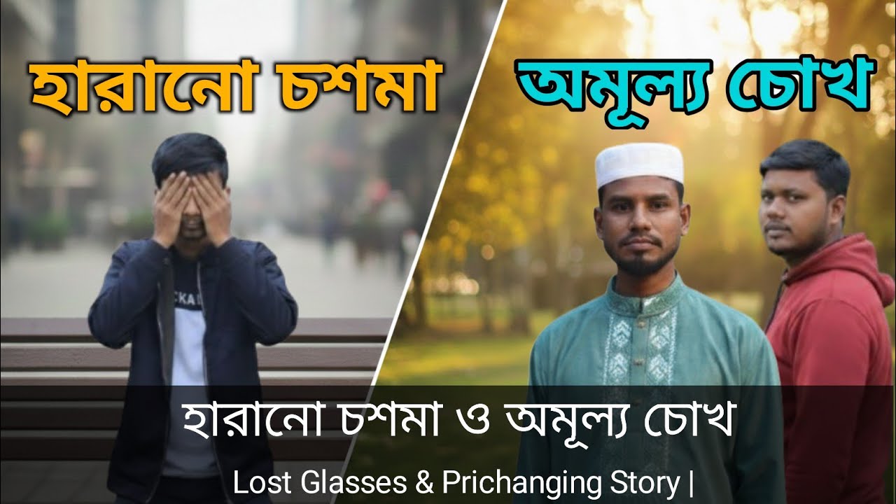 হারানো চশমা ও অমূল্য চোখ | The Priceless Vision (Amullyo Chokh) | A Heart Touching Short Films