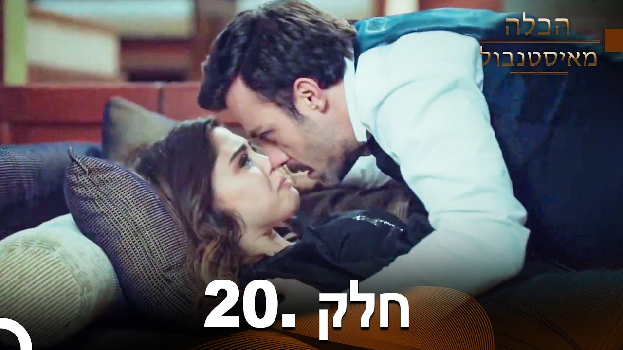 פרק 20 - הכלה מאיסטנבול | Istanbullu Gelin