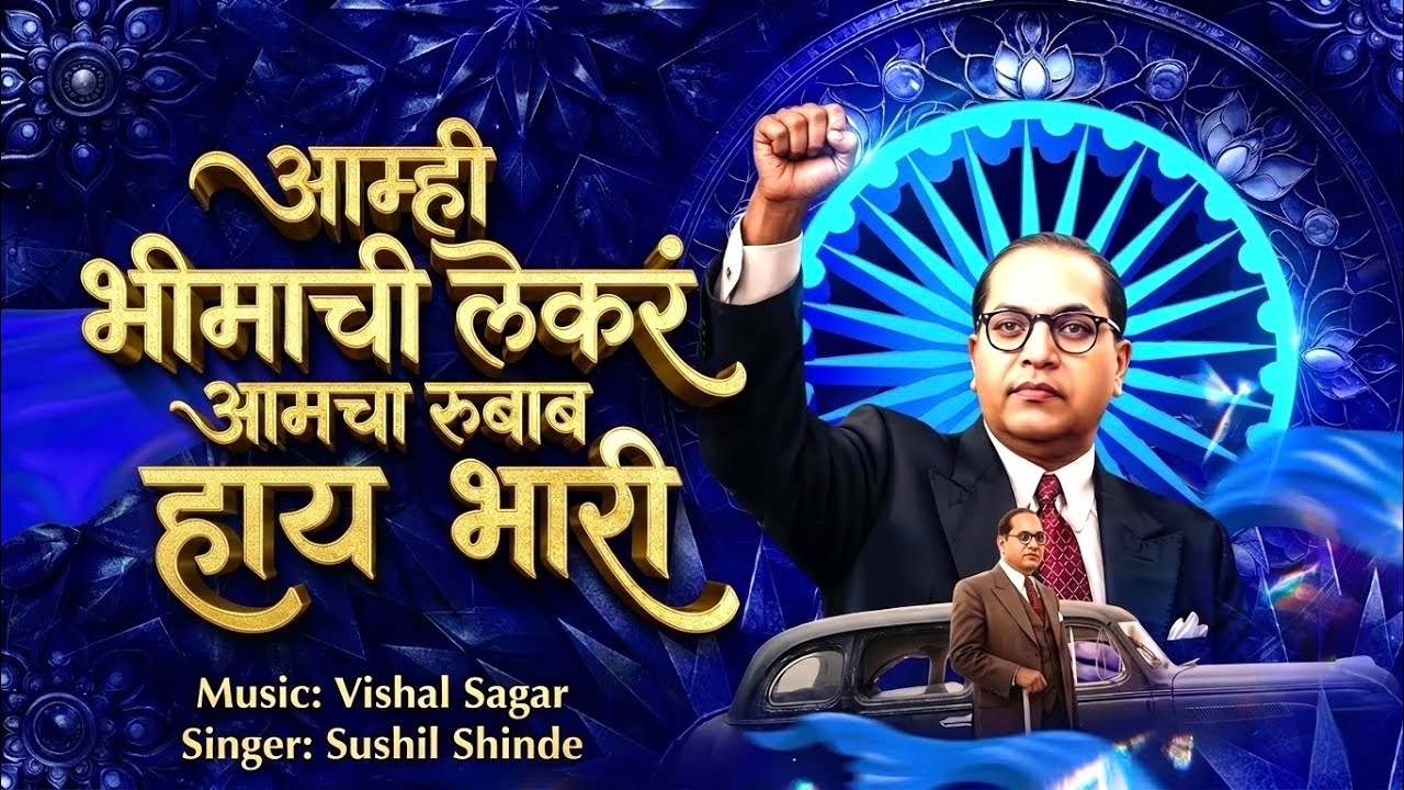 आम्ही भीमाची लेकरं 💙 आमचा रुबाब हाय भारी | New Bhim Geet | Jay Bhim Song Marathi | Ambedkar Song