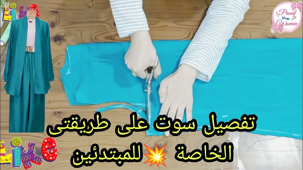 تفصيل سوت بطريقة مختلفة شيك جدا وبأبسط طريقة للمبتدئين