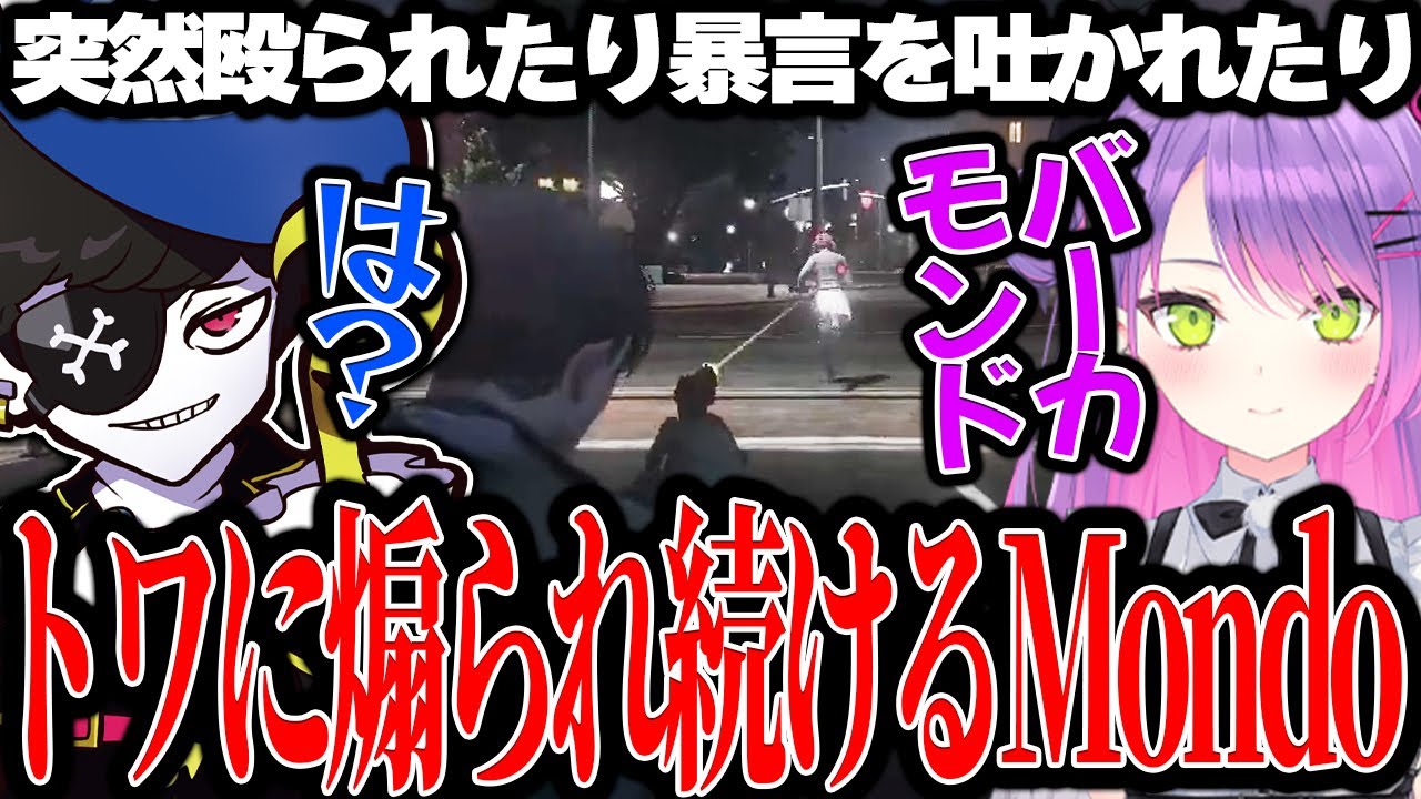 【Mondo切り抜き】56されるとわかりながら煽り続けるトワに笑うMondo【VCRGTA】