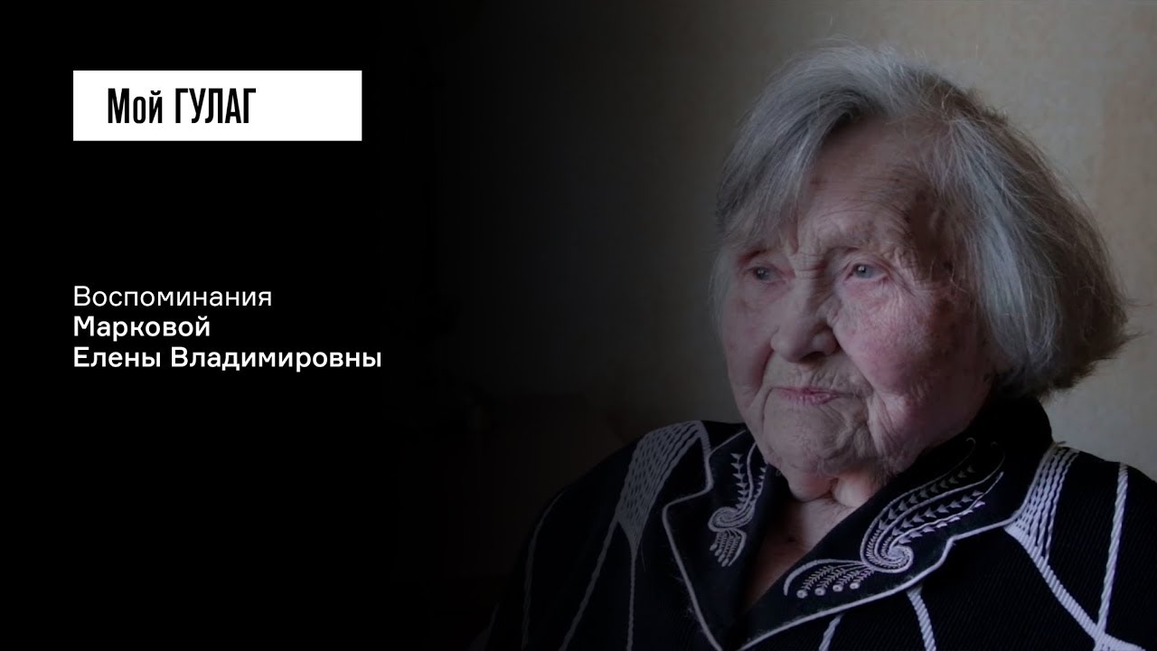 «Лагерь — это мир зла»: Маркова Е.В. | фильм #50 МОЙ ГУЛАГ