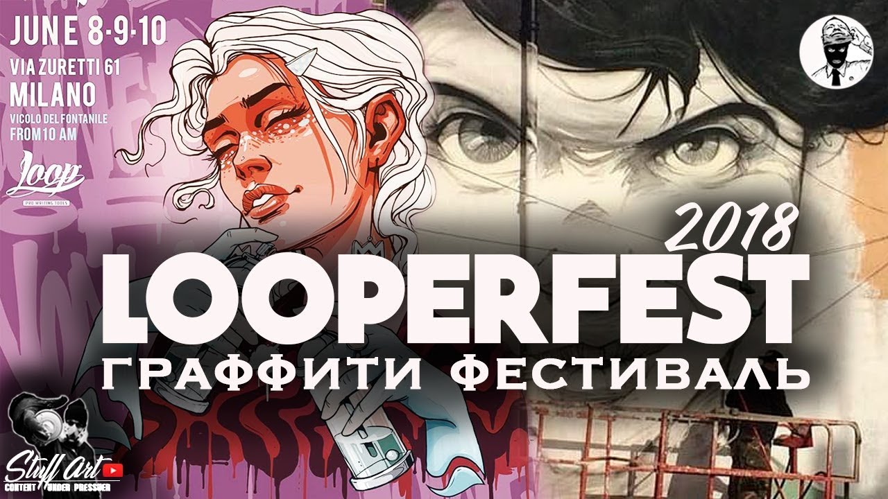 ГРАФФИТИ STUFFART: ХРОНИКА СТЕН - LOOPERFEST в МИЛАНЕ RASKO/ЮЛИЯ ВОЛЧКОВА/HELIOBRAY/BOOGIE GRAFFITI