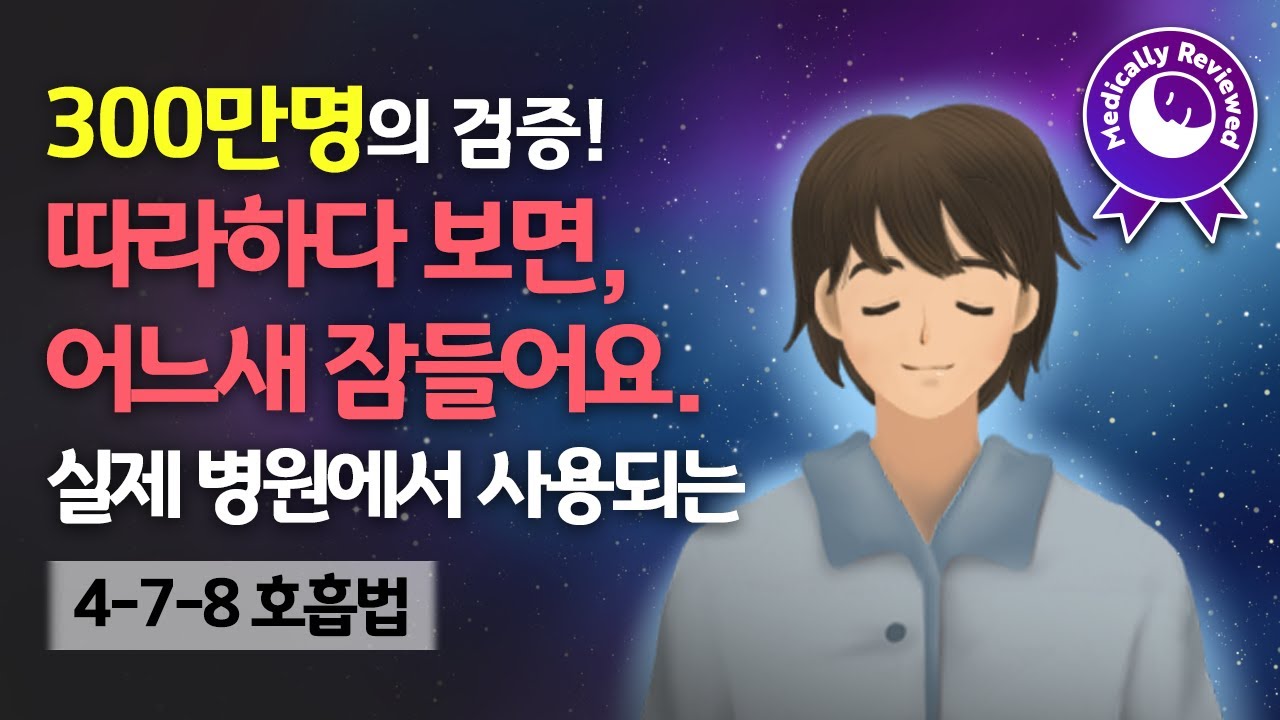 😴💤 언제 잠든 지 모르게.. 수면 유도와 심신 안정에 효과적인 4-7-8 호흡 가이드 - 미국 국립수면재단과 CNN 등에서 추천하는 대표적인 수면유도 호흡법 & 사운드테라피 음악