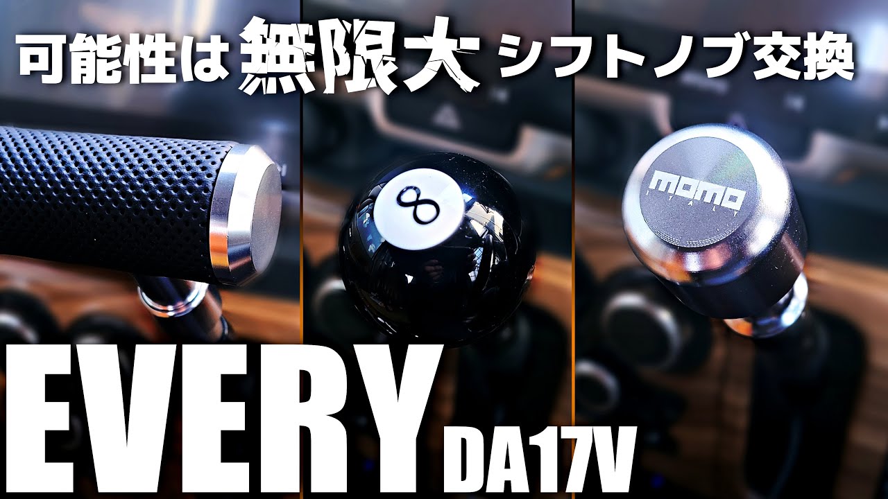 【エブリイ】ギアシフトコンバーター!?好きなシフトノブをつける！（DA17V）