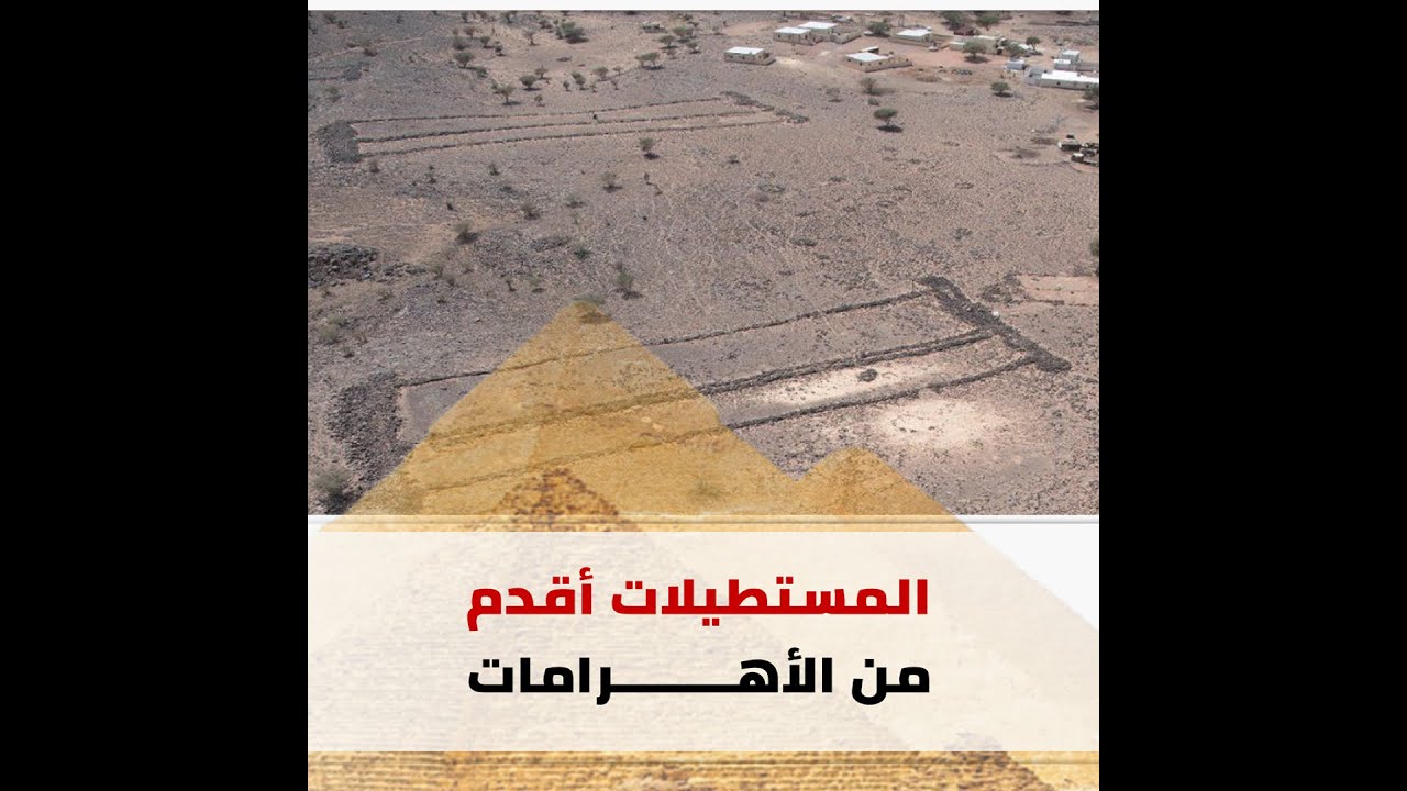 المستطيلات أقدم من الأهرامات.. اكتشاف أثري هام في صحراء السعودية