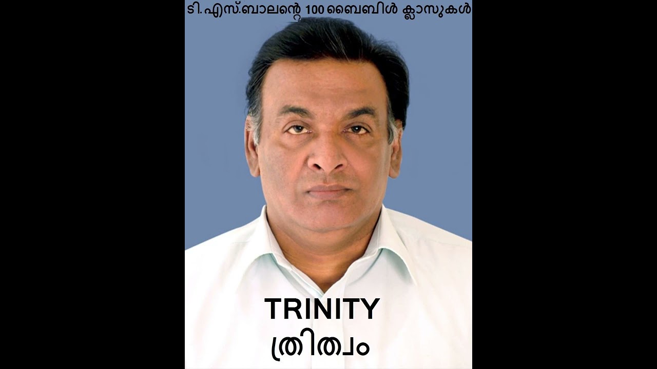 'ത്രിത്വം' എന്നാല്‍ എന്താണ്- ദൈവ വചനത്തില്‍ ഇതിന് അടിസ്ഥാനമുണ്ടോ. സംശയമുള്ളവര്‍ കേള്‍ക്കുക - TRINITY