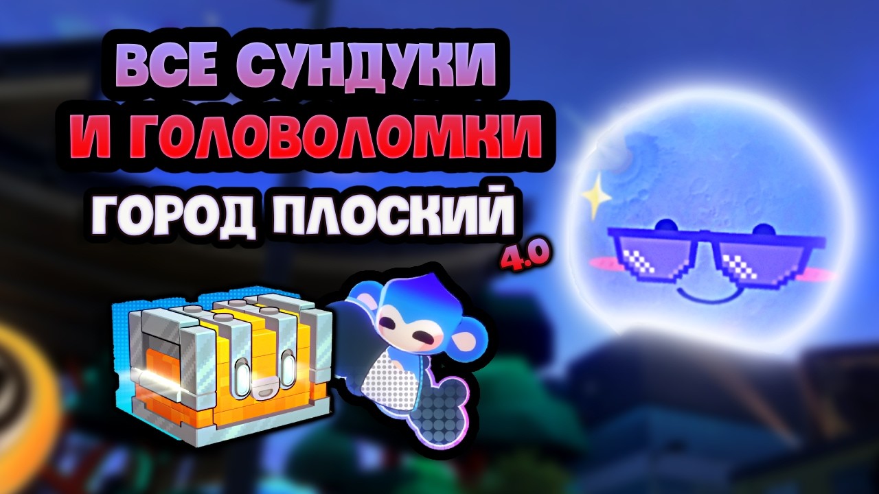 Все сундуки и головоломки город Плоский | Honkai: Star rail | 4.0 Двумерния
