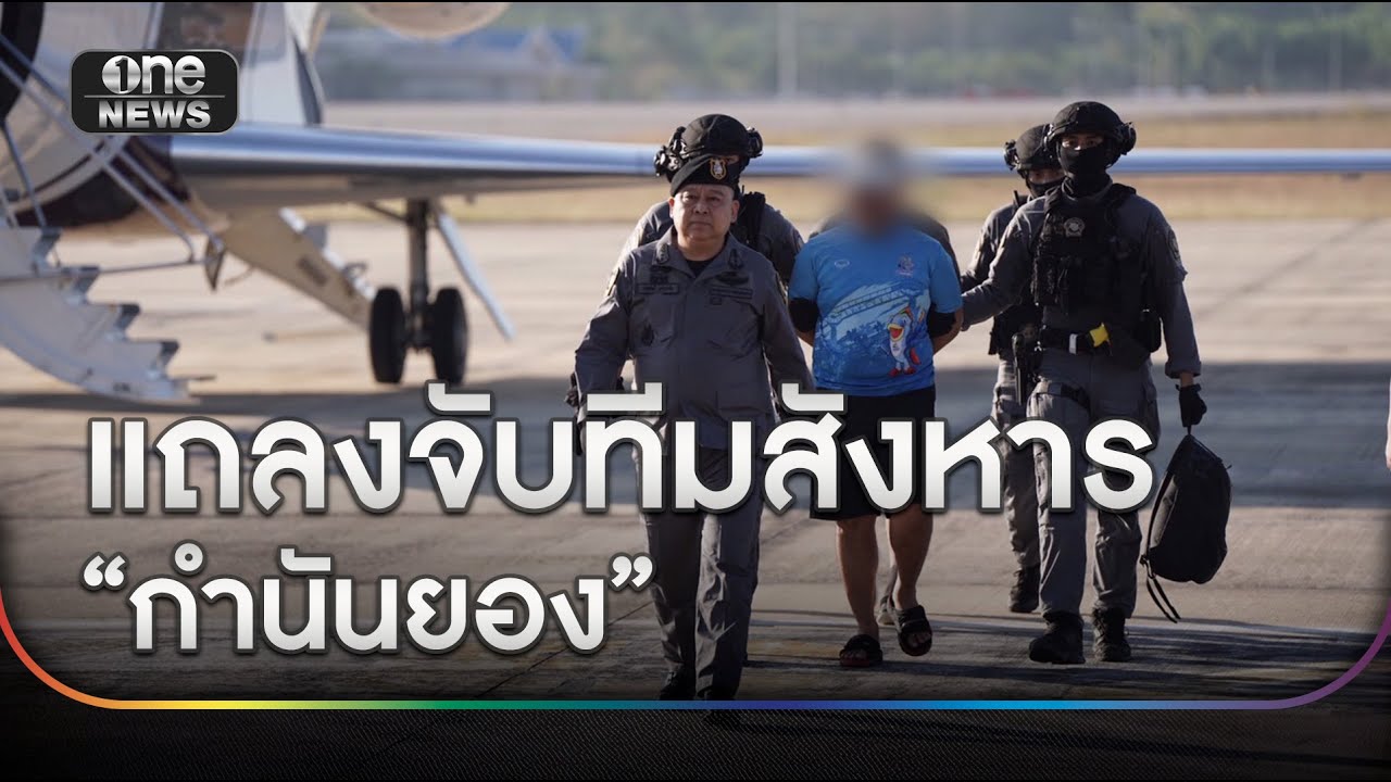 ตร.แถลงจับทีมสังหาร “กำนันยอง” ยกทีม 4 คน | ข่าวเย็นช่องวัน | สำนักข่าววันนิวส์
