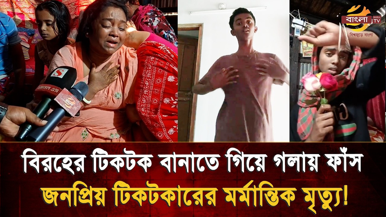 বিরহের টিকটক বানাতে গিয়ে গ/লায় ফাঁ/স, জনপ্রিয় টিকটকারের মর্মা/ন্তি/ক মৃ/ত্যু/তে পা/গলপ্রায় মা !