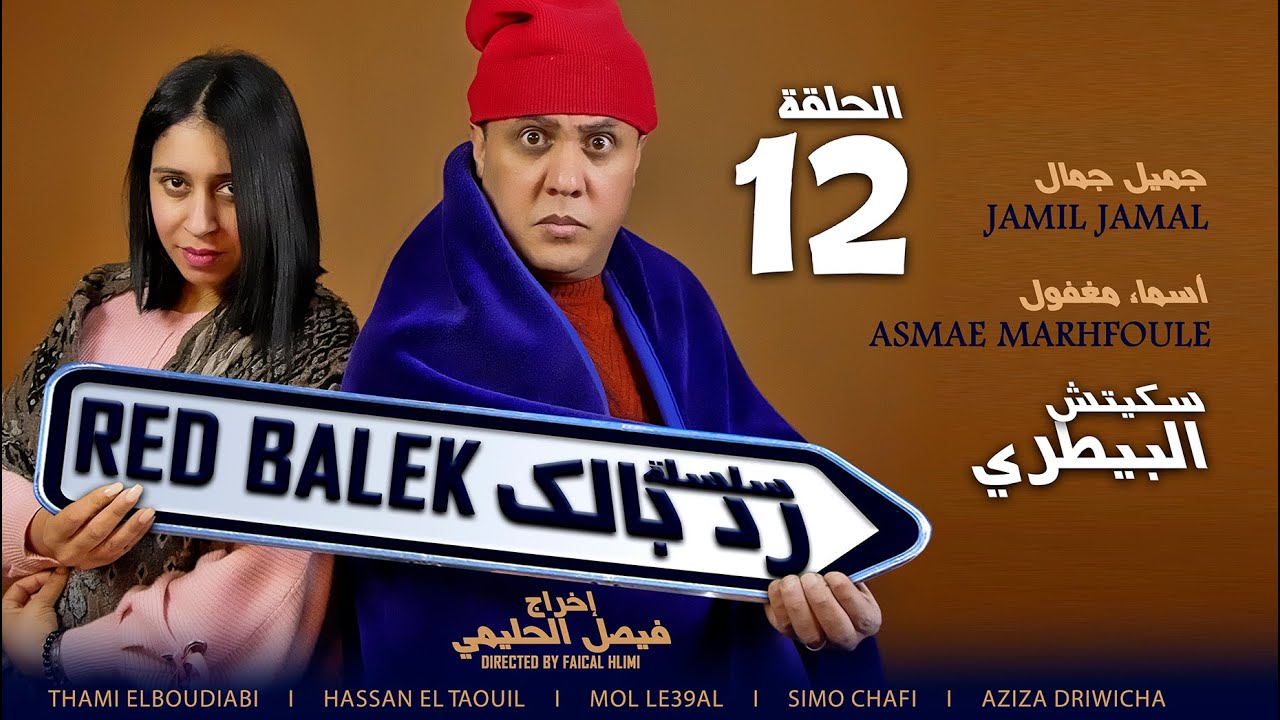 جميل جمال في السلسلة الفكاهية رد بالك ( البيطري) Jamil Jamal red balk skitch lbaytari