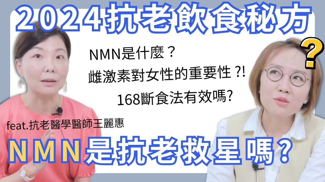 2024抗老飲食新秘方！補充NMN有用嗎？如何正確168斷食法？