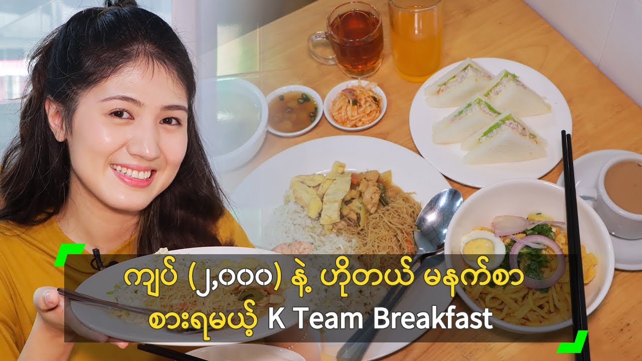 ကျပ် (၂,၀၀၀) နဲ့ ဟိုတယ် မနက်စာ စားရမယ့် K Team Breakfast