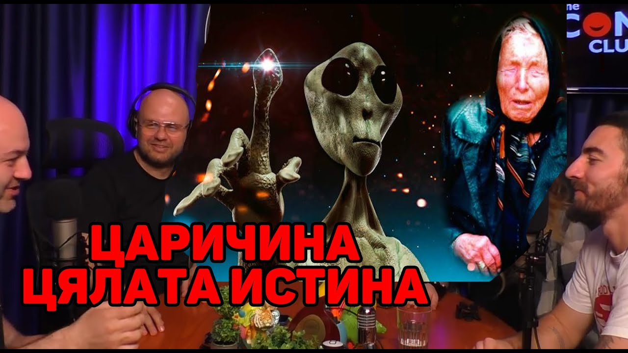 Извънземни в Царичина - ИСТИНАТА ПОТВЪРДЕНО с Комеди Клуб София