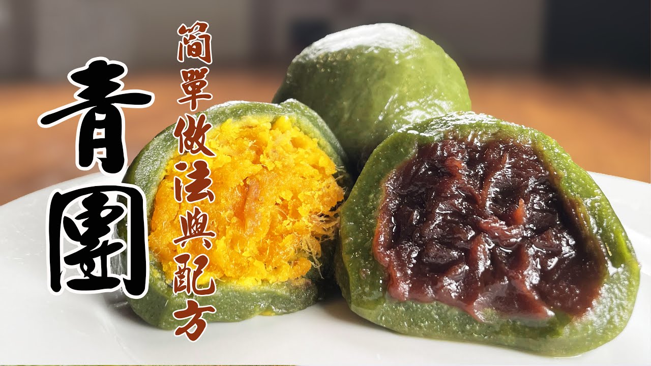 青團的簡單做法和配方，2種味道1學就會，趕快收藏起來✔#青團#青團子#清明節#草仔粿