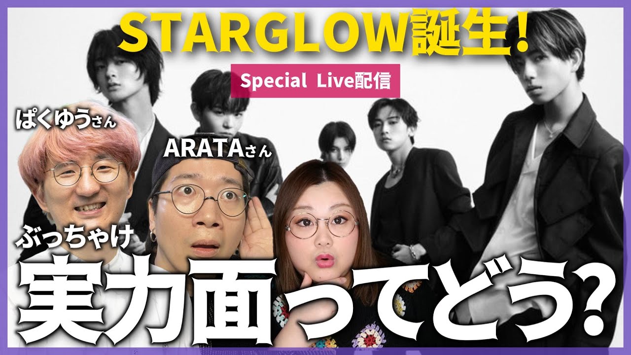 【THE LAST PEACE】ラスピから生まれたボーイズバンド「STARGLOW」の実力は？ARATAさん・ぱくゆうさん特別コラボ！