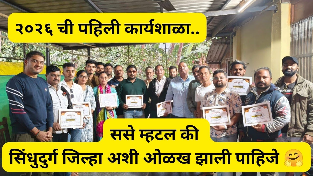 ससे म्हटलं की सिंधुदुर्ग जिल्हा अशी ओळख झाली पाहिजे..२०२६ मधील पहिली कार्यशाळा #rabbitfarming #vlog 