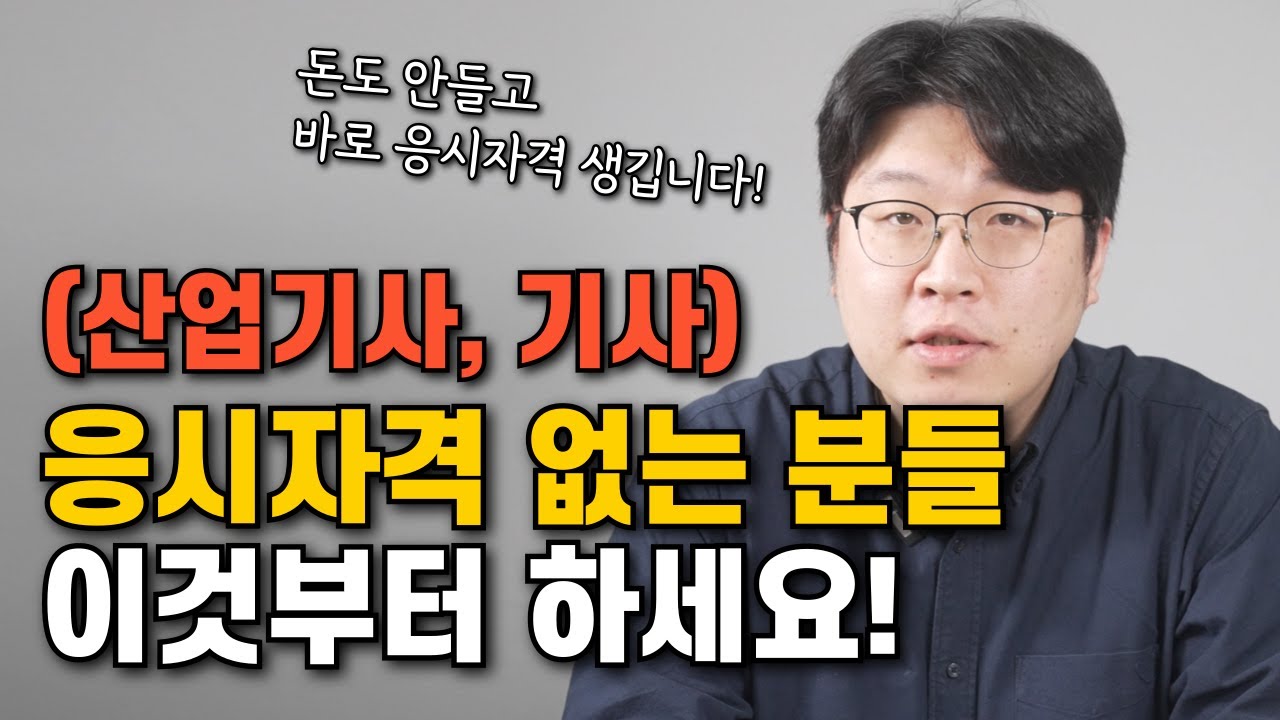 산업기사, 기사 응시자격 학점은행제 말고 이것부터 하세요!(돈드는거 아닙니다!)