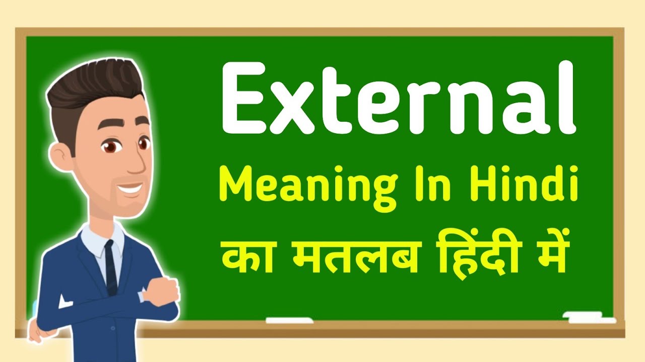 External meaning in hindi || External मतलब हिंदी में