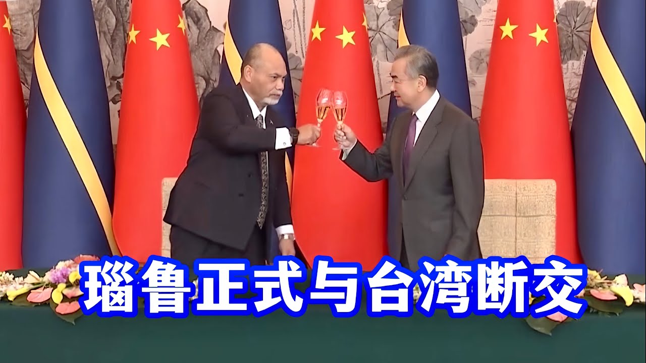 中国和瑙鲁恢复外交关系！瑙鲁与台湾断交并承认台湾是中国不可分割的一部分/China and Nauru resume diplomatic relations!