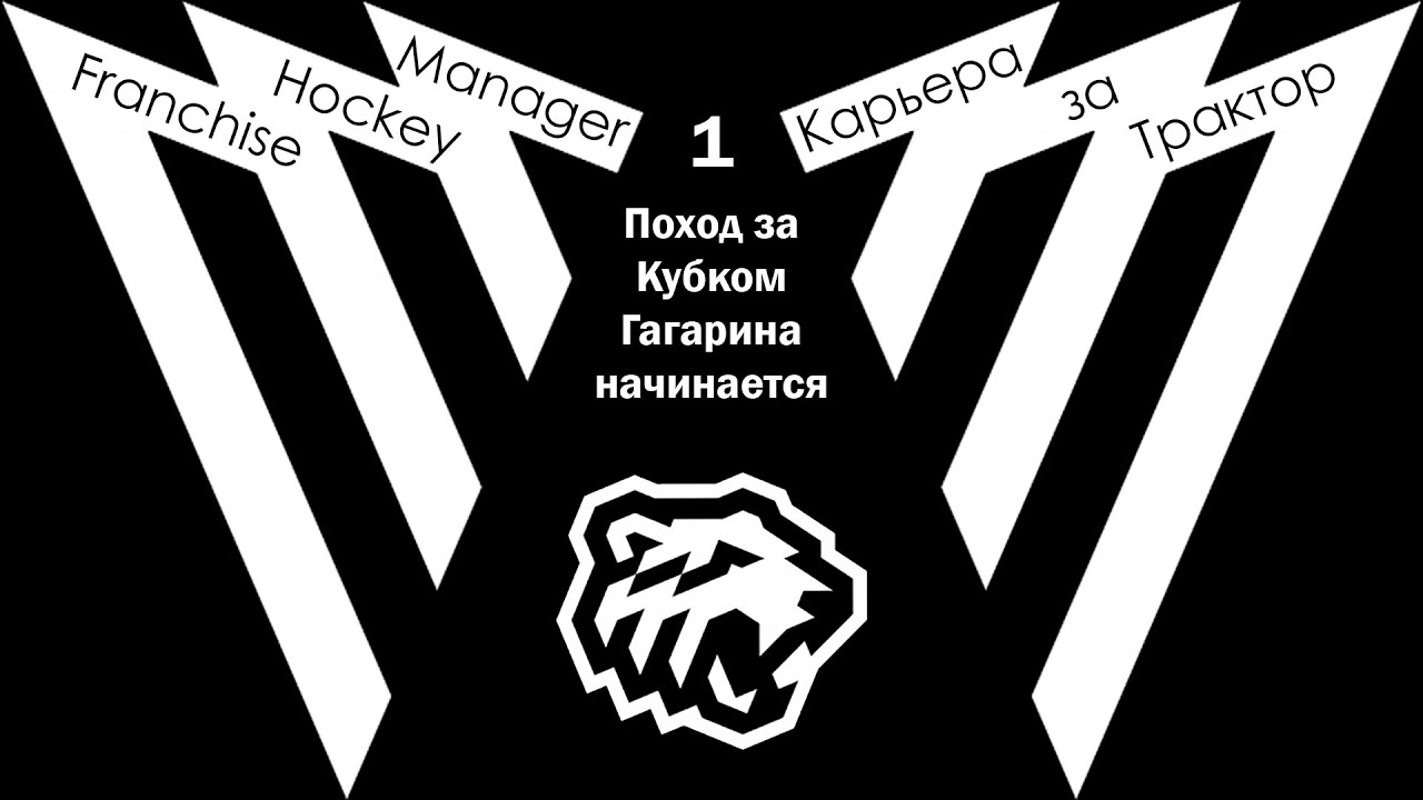 Franchise Hockey Manager 7 / Душевная карьера за Трактор #1 - Начинаем поход к Кубку Гагарина