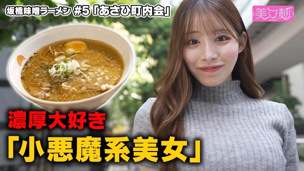 【20年前に恋をした!?】味噌ラーメン『あさひ町内会』美女麺 #5