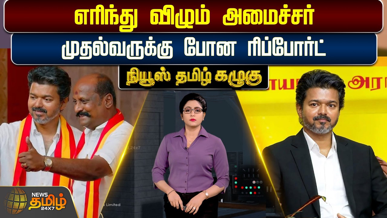 CM VIJAY | எரிந்து விழும் அமைச்சர்..முதல்வருக்கு போன ரிப்போர்ட் | NewsTamilKazhugu | TVK | Parthiban