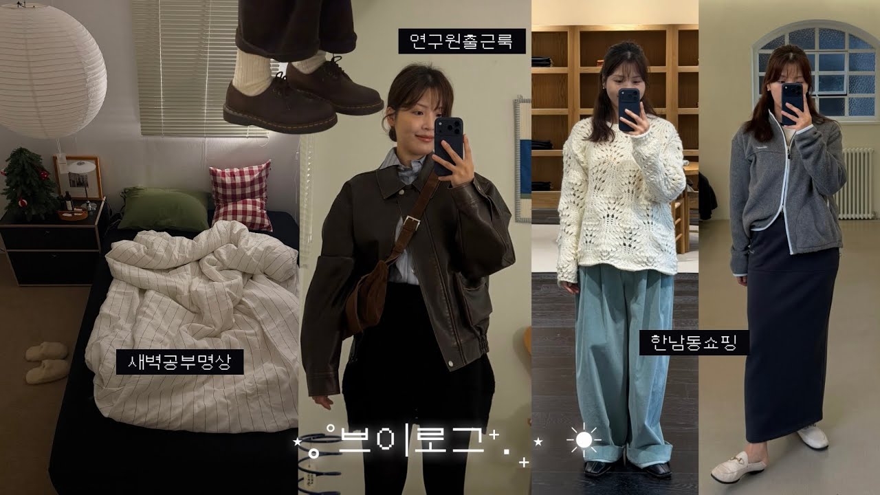 직장인 브이로그. 제가 무슨 일로 먹고 사냐면요..👩🏻‍🔬 한남동 멋따라 맛따라. 일주일 출근룩 (타낫, 더바넷, 스무드무드, 닥터마틴, 시스템)