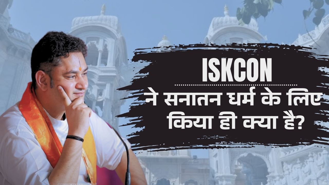Reality of ISKCON | ISKCON ने सनातन धर्म के लिए क्या किया है? | #sripundrik #iskcon