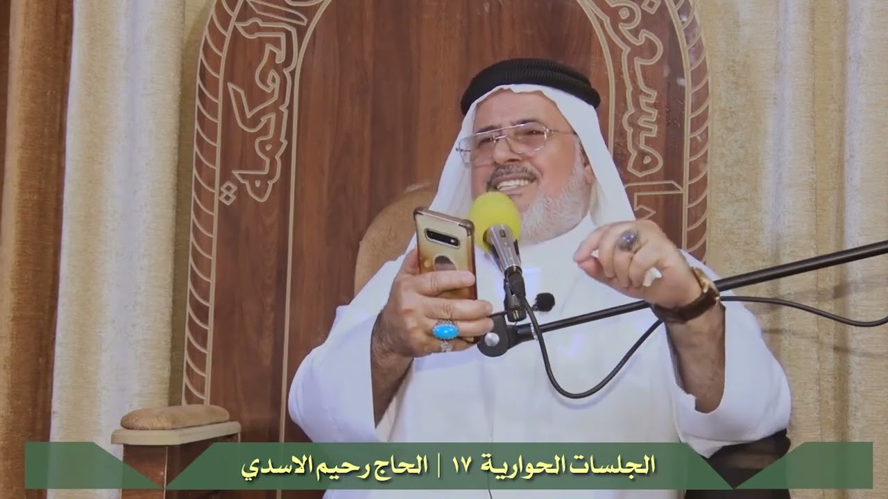 سماحة الحاج رحيم الاسدي  {  الحوارية 17/  ضابطة حب الامام لشيعته } المقطع رقم 618
