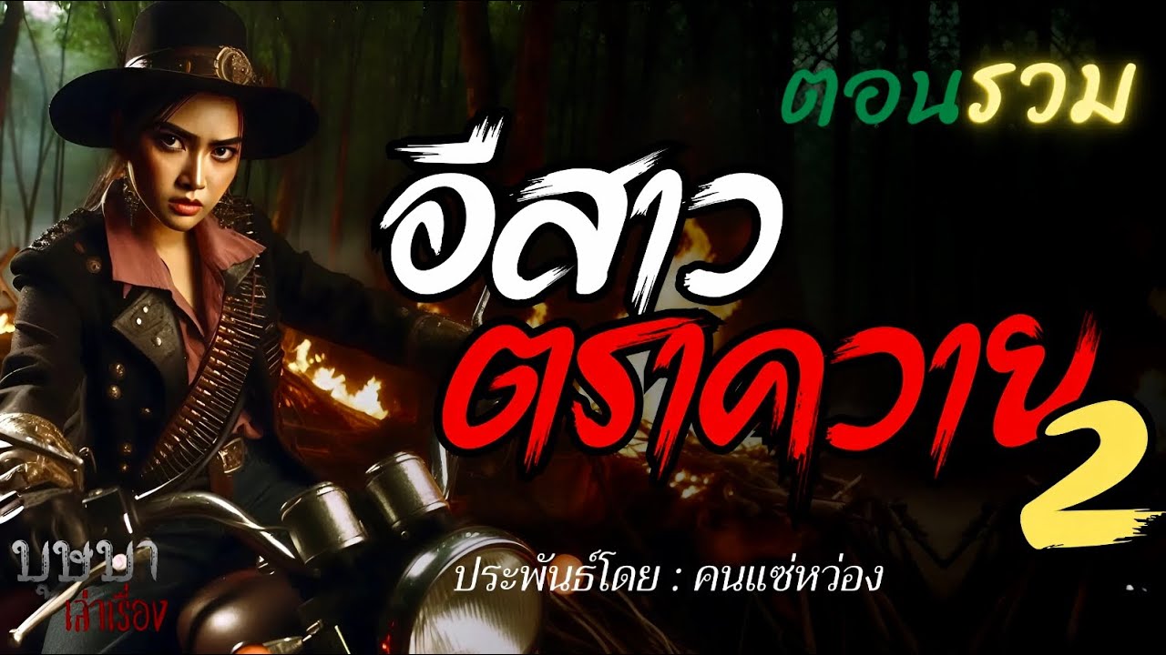 อีสาวตราควาย ภาค 2 ตอนรวมฟังยาวๆ 🎧📖 [บุษบาเล่าเรื่อง]