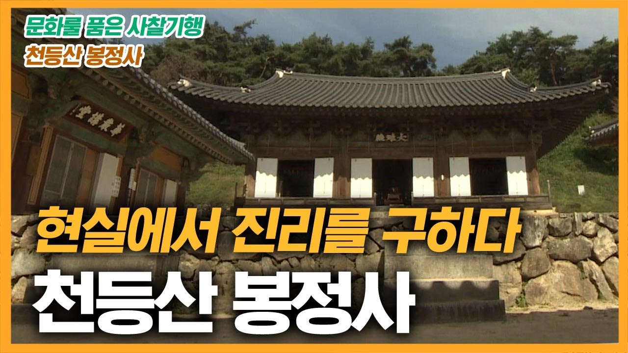 아름다운 목조 건축을 자랑하는 천등산 봉정사 [문화를 품은 사찰기행]